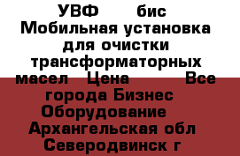 УВФ-2000(бис) Мобильная установка для очистки трансформаторных масел › Цена ­ 111 - Все города Бизнес » Оборудование   . Архангельская обл.,Северодвинск г.